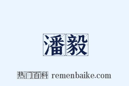 潘毅是什么意思的图片